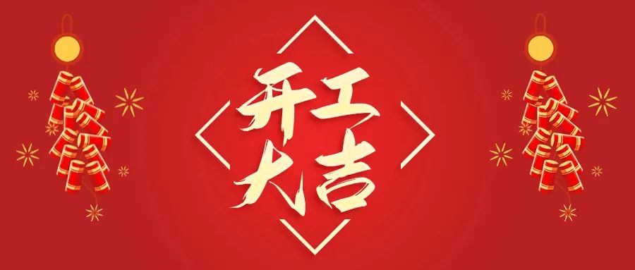 開(kāi)工大吉丨山東山礦機(jī)械有限公司首批員工入駐新廠區(qū)，開(kāi)啟新征程